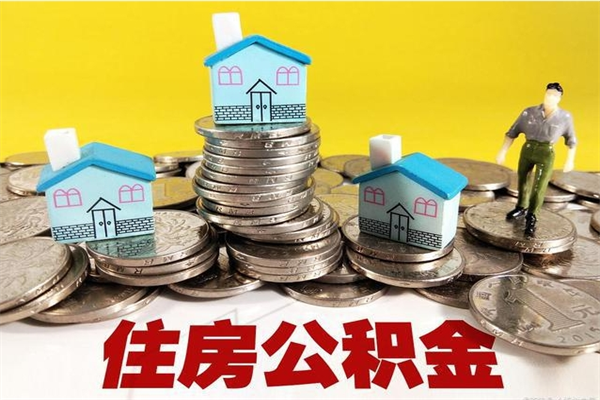 玉林辞职后如何领取公积金（已辞职住房公积金怎么领取）