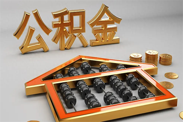 玉林公积金代取是怎么操作的（代取公积金流程）