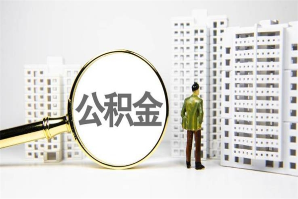 玉林公积金封存后如何取出来（公积金封存怎么取出来吗）