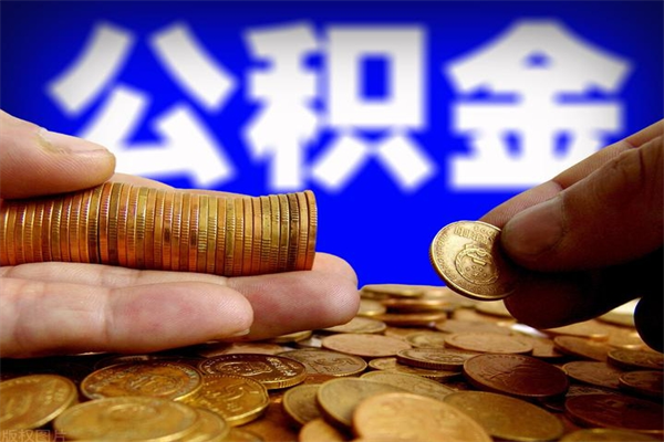 玉林当天离职可以取公积金吗（辞职当天可以提取住房公积金吗）