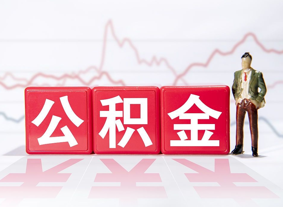 玉林封存的住房公积金怎样简单的取出（封存了的公积金如何提取）