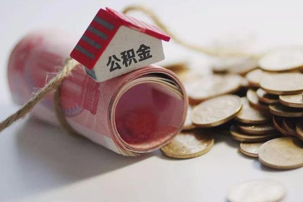 玉林公积金怎么全额取出（住房公积金怎么全部取）